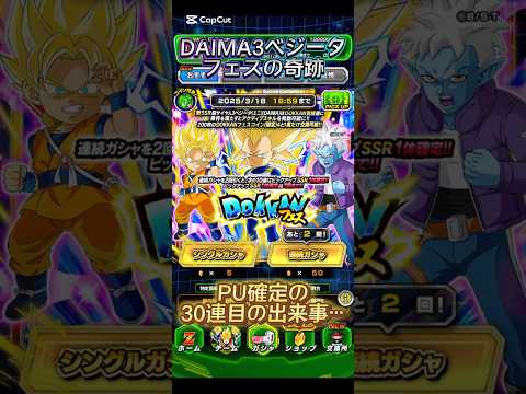 【ドッカンバトル】新フェス限『超サイヤ人3ベジータ（ミニ）（DAIMA）』のガシャで奇跡が… #ドラゴンボール #ドッカンバトル #dragonball #dokkanbattle