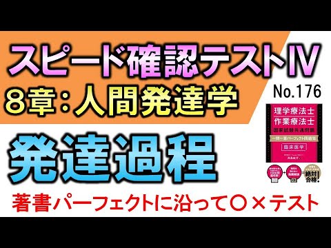 【スピード確認テストⅣ・176】発達過程【聞き流し】