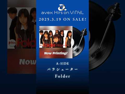 avex Hits on ViNYL「パラシューター & ごめんね朝寝坊 / Folder」アナログ盤リリース決定‼