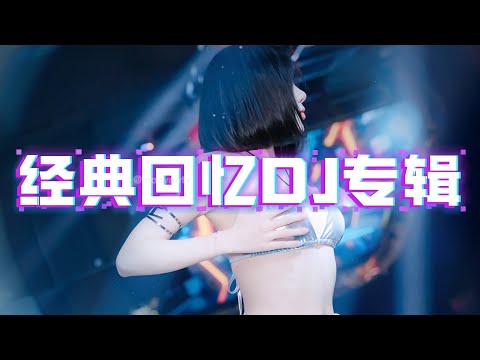 Manyao Remix《 一个人想着一个人(说唱版) 》《怨天怨地》《别哭了宝贝》x 经典回忆DJ专辑串烧