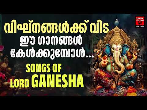 Hindu Devotional Songs Malayalam | Ganapathi Devotional Songs | Ganapathi Songs Malayalam