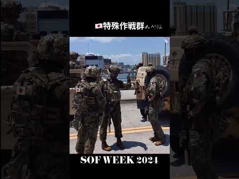 特殊作戦群　SOF WEEK 2024