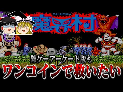 【ゆっくり実況】あの理不尽ゲーファミコン版の移植元　アーケード版魔界村もワンコインで救いたい　レトロゲーム