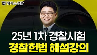 25년 1차 경찰시험 경찰헌법 해설 강의👮🏻‍♂️ㅣ해커스경찰 황남기