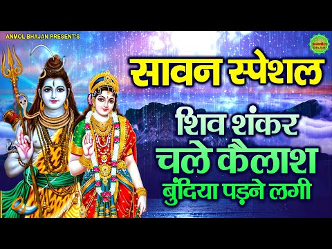 सावन स्पेशल शिव भजन | शिव शंकर चले कैलाश बुंदिया पड़ने लगी | Shiv Bhajan | Bholenath Sawan Bhajan