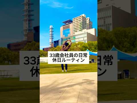 33歳会社員の休日ルーティン