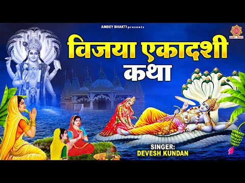 विजया एकादशी कथा -  Vijaya Ekadashi Vrat Katha | Devesh Kundan | Ekadashi Vrat Katha | एकादशी की कथा