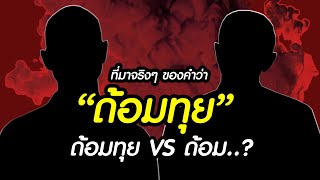 ที่มาจริงๆของคำว่า.."ด้อมทุย" ?!! แล้วฝั่งตรงข้ามด้อมทุย คือ..ด้อม อะไร ? #คนตื่นธรรม #อาจารย์เบียร์