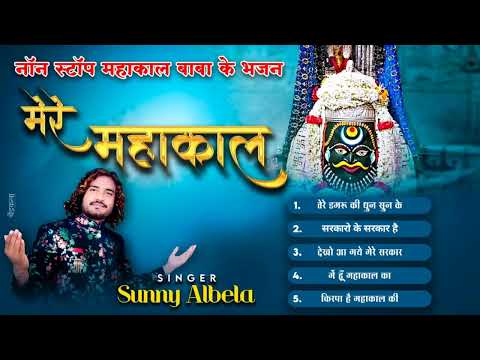 महाकाल बाबा  हिट भजन || Mahakal Baba  Hit Bhajan || Sunny Albela Bhajan 2024 #ujjainmahakal