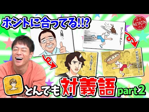 【本当にコレ反対の言葉なの??】とんでも対義語パート2!!「吉幾三」「やくみつる」の反対はなに??