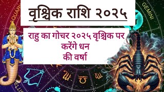 Vrushik (Scorpio) Rashi Rahu ka rashi parivartan 2025 Vrushik ko dega khajana