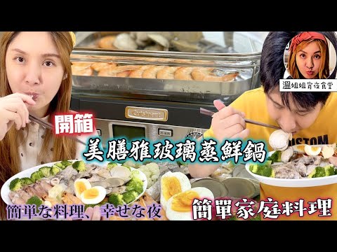 🦸🏻布哥哥&👩‍🍳溫姐姐開箱🤣開箱『Cuisinart 美膳雅 玻璃蒸鮮鍋』!只要30秒就出蒸氣 自動化蒸海鮮 肉類 蔬菜 一鍵完成 食物用蒸的 味道更鮮甜美味不流失水分 蒸的方便快速 吃得更健康!!