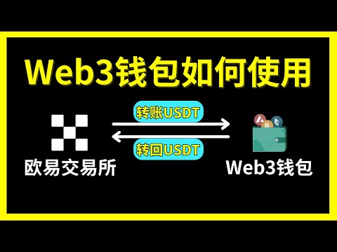 欧易交易所和Web3钱包之间互相转账USDT教程｜web3钱包怎么转回交易所｜欧易怎么把交易所的USDT转到钱包？——欧易web3钱包怎么转到交易所 欧易web3钱包转账