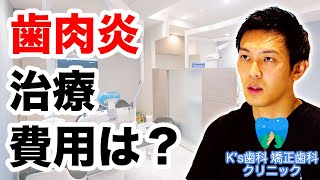 歯肉炎の治療はどれくらいの費用がかかるのか？【流山市おおたかの森の歯医者 K's歯科 矯正歯科クリニック】