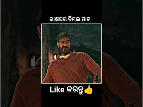 ରାକ୍ଷସର ବିମଲ ମାଡ😱 #shorts #youtubeshorts #odiagapa #natia #odiacomedy #odiamoralstory #kahani