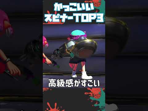 見た目がおしゃれすぎるスピナーランキングTOP3【#shorts】【 #splatoon3】【 #バレルスピナー】