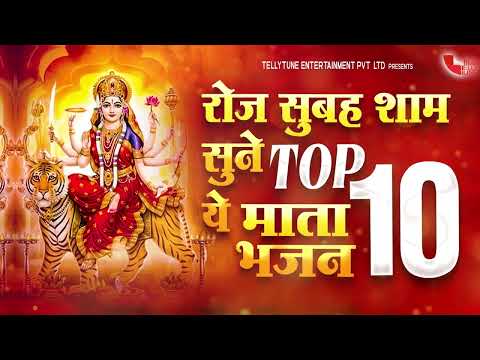 रोज सुबह शाम सुने ये TOP 10 माता भजन | माता रानी के भजन | Tellytune Devotional