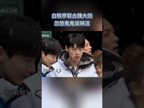 白敬亭联合魏大勋 忽悠鬼鬼吴映洁😂