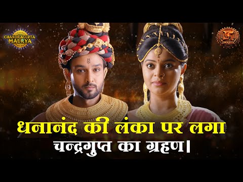 धनानंद की लंका पर लगा चन्द्रगुप्त का ग्रहण | Chandragupta Maurya | Epic Highlights