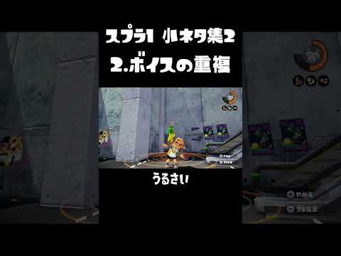 スプラ1の小ネタ集その2 #splatoon #wiiu #スプラ1