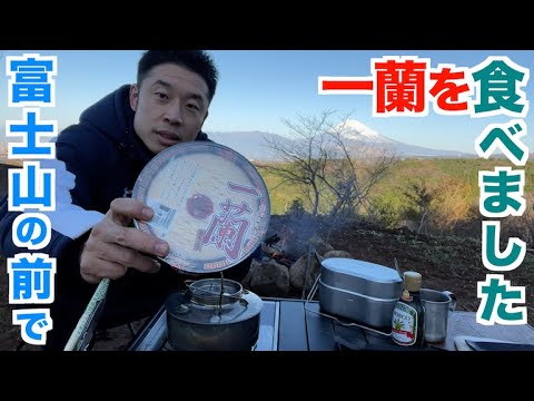 【無言】早朝の富士山を見ながら黙々と一蘭＆プロテインコーヒーが最高でした。