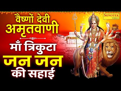 वैष्णों देवी अमृतवाणी | माँ त्रिकुटा जन जन की सहाई | Vaishno Devi Amritwani Kumar Vishu |Mata Bhajan