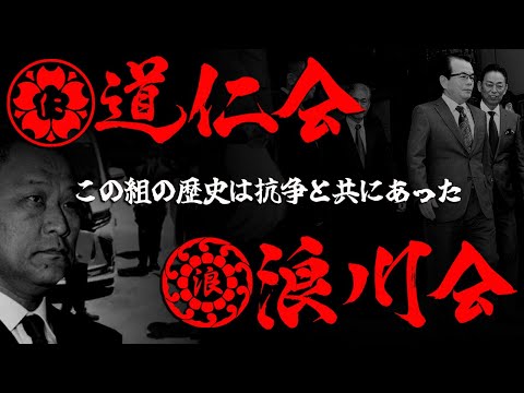 【ゆっくり解説】道仁会　浪川会　この組の歴史は抗争とともにあった