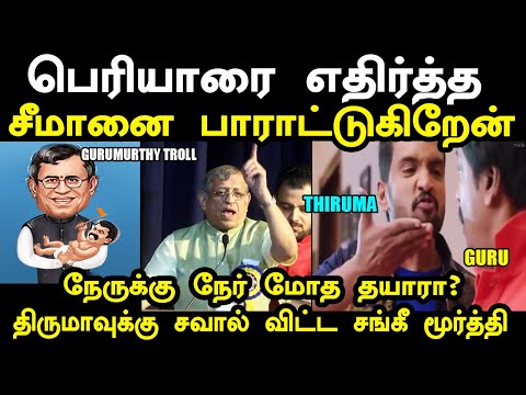 பெரியாரை எதிர்த்த சீமானை பாராட்டுகிறேன் | GURUMURTHY TROLL | SEEMAN TROLL #seeman #gurumurthy