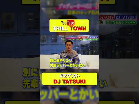 【対談】DJ TATSUKI Part 1 #気になる若手ラッパー" #shorts