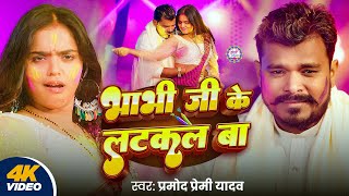 Video | भाभी जी के लटकल बा | #Pramod Premi Yadav | Bhabhi Ji Ke Latkal Ba | Mahima Singh | Holi Song