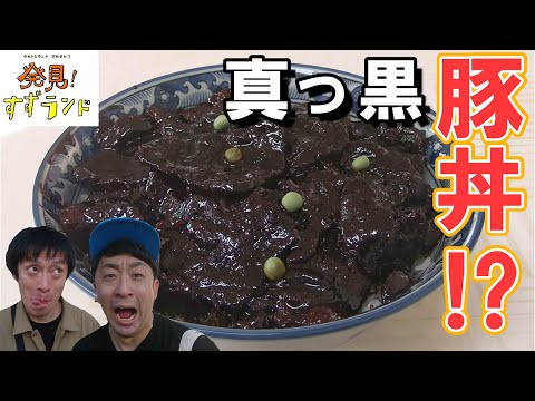 【北海道グルメ】北海道・帯広で発見！鶴橋の真っ黒な「豚丼」