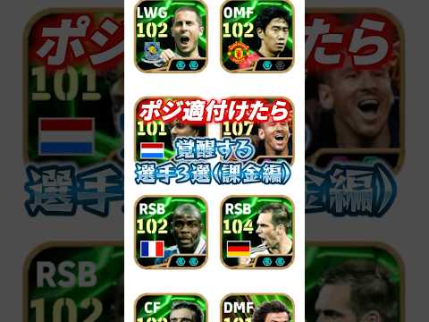 ポジ適付けたら覚醒する選手3選！(課金編)#efootball #イーフト#ウイイレ#ポジション適正アイテム