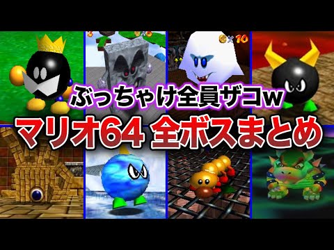 【マリオ64】ぶっちゃけクソ雑魚だった全ボスキャラまとめ