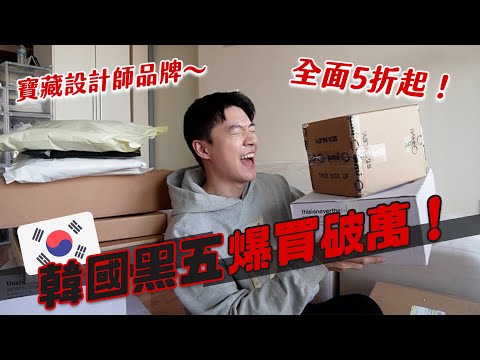 韓國黑五大爆買！5折大衣只要2000！超多韓國品牌打折扣！｜阿侖 Alun