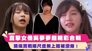 台灣第一女優 #吳夢夢 合輯 親吐：一晚戰五男 尺度無上限！說來就來表情超到位被讚爆！曾遇超瞎女優月事來竟隱瞞後續超驚人！｜女神搜查線