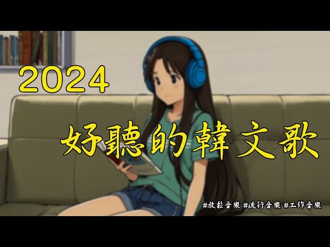 【好聽的韓文歌2024】2024年八月必聽歌曲 |一小時無廣告 |  舒服小清新音樂|#放鬆音樂 #流行音樂 #工作音樂🎤🎧🎵