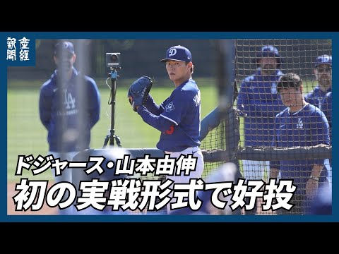 【MLB】山本由伸、初の実戦形式で好投