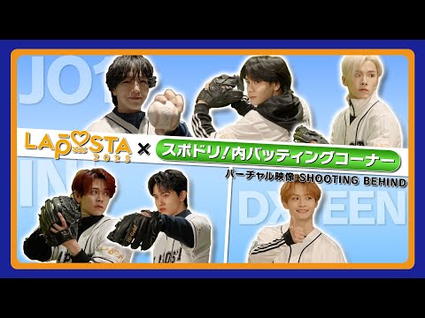 [ LAPONE BEHIND ] "LAPOSTA 2025" 東京ドームシティ スポドリ！バッティングコーナー