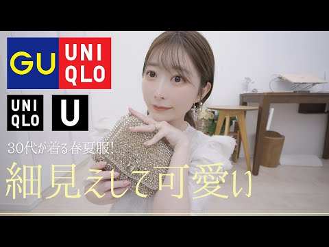 UNIQLO GU🌻夏まで使える細見えの優秀アイテム｜30代の大人カジュアル