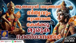 ആത്മശുദ്ധിവരുത്താൻ നിത്യം മുടങ്ങാതെ കേട്ടുനോക്കൂ | Muruka Devotional Songs Malayalam |