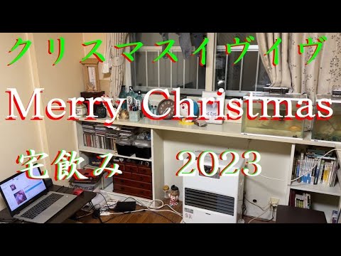 おっさん一人飲み 久し振りの宅飲み動画デス 【クリスマスイヴイヴ】 酔っ払い動画