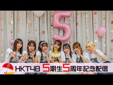 HKT48 5期生5周年記念配信