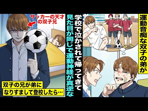 【漫画】運動音痴な双子の弟が球技大会の練習でサッカー部にバカにされ続けていた→弟と見た目はそっくりだけど運動神経が真逆でサッカーの天才の双子の兄が弟になりすまして球技大会に参加したら・・・