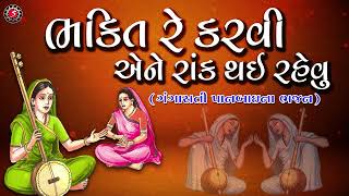 ભક્તિ રે કરવી | Bhakti Re Karvi | Gangasati Na Bhajan