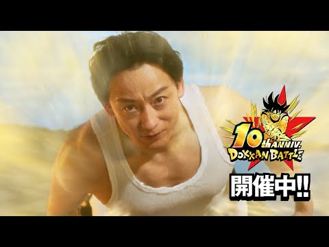 【ドラゴンボールZ ドッカンバトル】10周年CM第3弾「10周年、新境地」篇(15秒版)