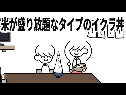 米が盛り放題なタイプのイクラ丼