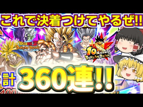 【ドッカンバトル#752】これで最後だ10周年ゴジータ!!　10周年後半ドッカンフェス再追いガチャ120連引いていきます!!