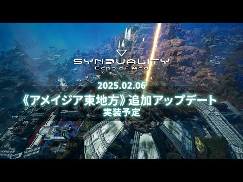 『SYNDUALITY Echo of Ada』シーズン1アップデートトレーラー