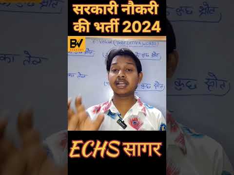 Birender sir||सरकारी नौकरी की भर्ती 2024|| ECHS सागर||10th Pass||12th pass.