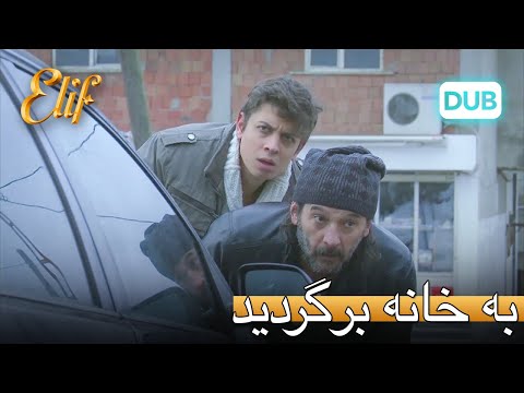 بازگشت به خانه! | الیف قسمت 303